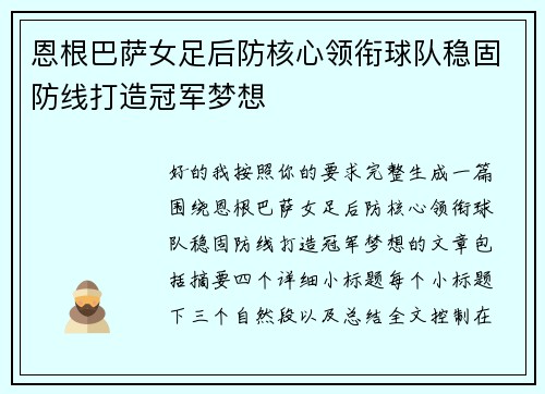 恩根巴萨女足后防核心领衔球队稳固防线打造冠军梦想 恩根巴萨女足后防核心领衔球队稳固防线打造冠军梦想