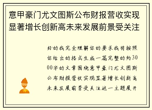 意甲豪门尤文图斯公布财报营收实现显著增长创新高未来发展前景受关注