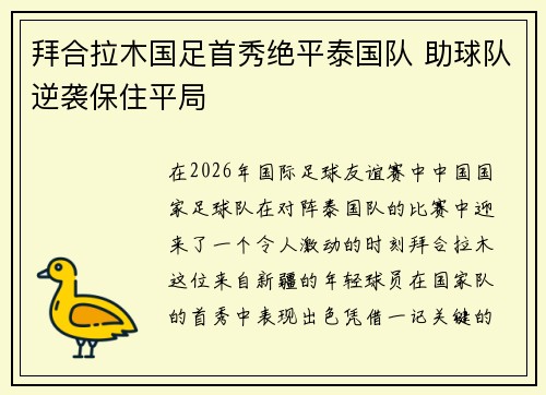 拜合拉木国足首秀绝平泰国队 助球队逆袭保住平局 拜合拉木国足首秀绝平泰国队 助球队逆袭保住平局