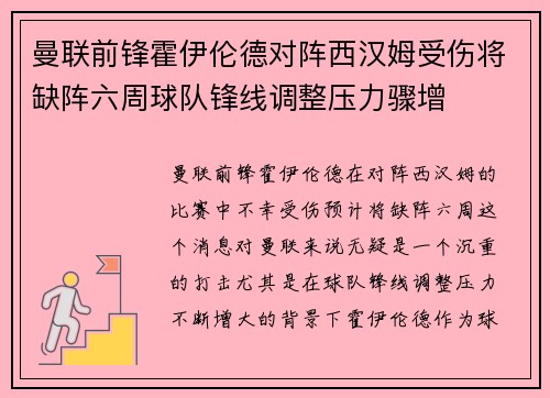 曼联前锋霍伊伦德对阵西汉姆受伤将缺阵六周球队锋线调整压力骤增