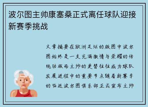 波尔图主帅康塞桑正式离任球队迎接新赛季挑战 波尔图主帅康塞桑正式离任球队迎接新赛季挑战