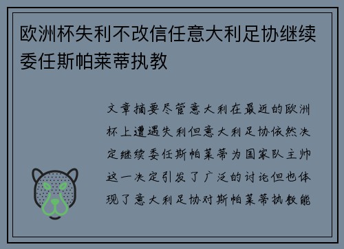 欧洲杯失利不改信任意大利足协继续委任斯帕莱蒂执教 欧洲杯失利不改信任意大利足协继续委任斯帕莱蒂执教