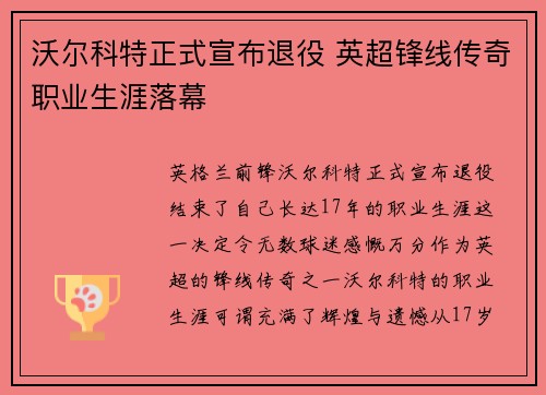 沃尔科特正式宣布退役 英超锋线传奇职业生涯落幕 沃尔科特正式宣布退役 英超锋线传奇职业生涯落幕