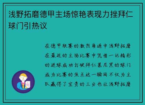 浅野拓磨德甲主场惊艳表现力挫拜仁球门引热议 浅野拓磨德甲主场惊艳表现力挫拜仁球门引热议