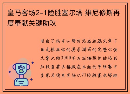 皇马客场2-1险胜塞尔塔 维尼修斯再度奉献关键助攻 皇马客场2-1险胜塞尔塔 维尼修斯再度奉献关键助攻