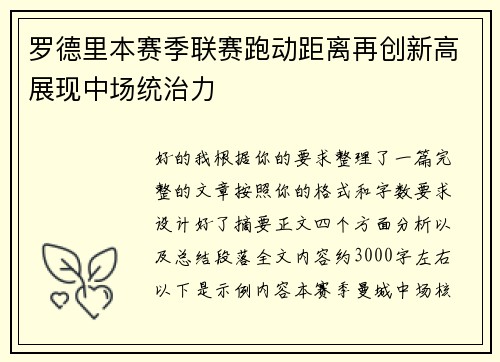 罗德里本赛季联赛跑动距离再创新高展现中场统治力 罗德里本赛季联赛跑动距离再创新高展现中场统治力