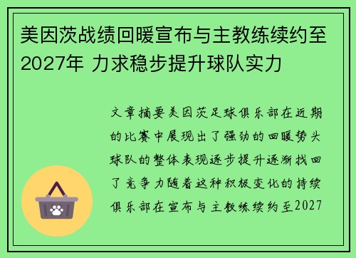 美因茨战绩回暖宣布与主教练续约至2027年 力求稳步提升球队实力