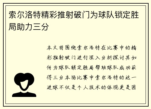 索尔洛特精彩推射破门为球队锁定胜局助力三分 索尔洛特精彩推射破门为球队锁定胜局助力三分