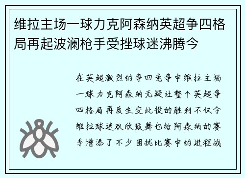 维拉主场一球力克阿森纳英超争四格局再起波澜枪手受挫球迷沸腾今