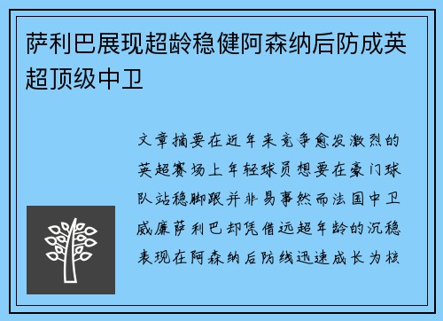 萨利巴展现超龄稳健阿森纳后防成英超顶级中卫