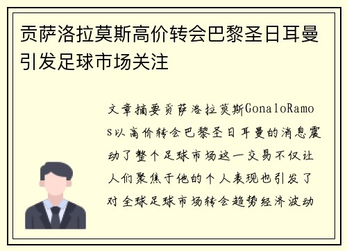 贡萨洛拉莫斯高价转会巴黎圣日耳曼引发足球市场关注