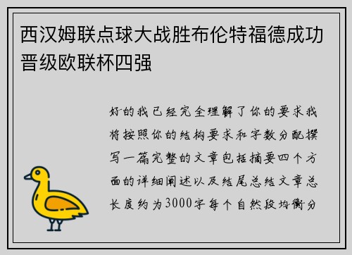 西汉姆联点球大战胜布伦特福德成功晋级欧联杯四强