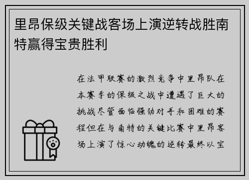 里昂保级关键战客场上演逆转战胜南特赢得宝贵胜利