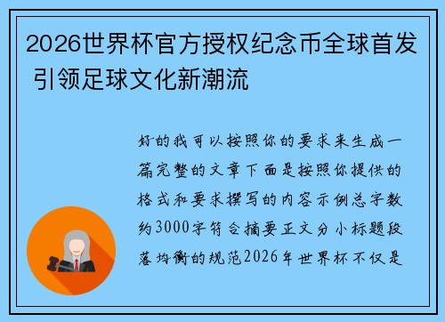 2026世界杯官方授权纪念币全球首发 引领足球文化新潮流