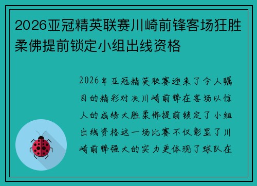 2026亚冠精英联赛川崎前锋客场狂胜柔佛提前锁定小组出线资格