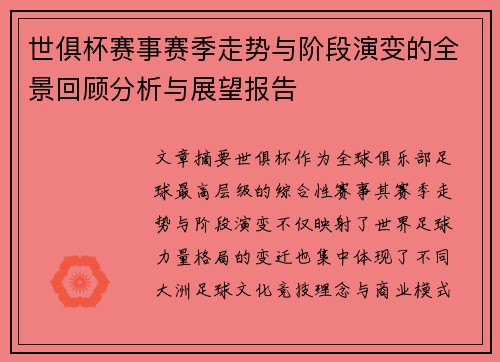 世俱杯赛事赛季走势与阶段演变的全景回顾分析与展望报告