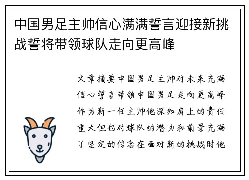 中国男足主帅信心满满誓言迎接新挑战誓将带领球队走向更高峰