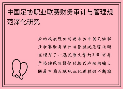 中国足协职业联赛财务审计与管理规范深化研究