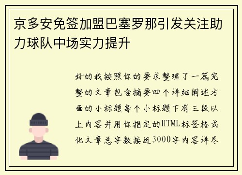京多安免签加盟巴塞罗那引发关注助力球队中场实力提升