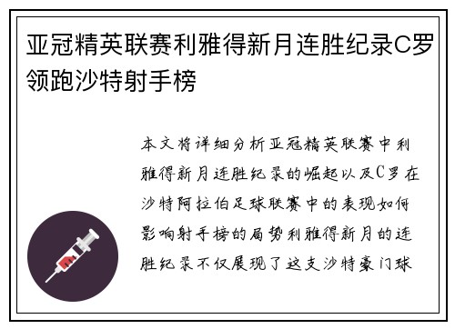 亚冠精英联赛利雅得新月连胜纪录C罗领跑沙特射手榜