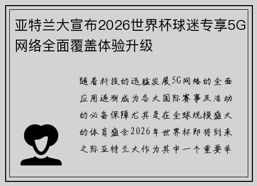 亚特兰大宣布2026世界杯球迷专享5G网络全面覆盖体验升级