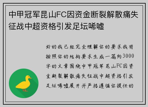 中甲冠军昆山FC因资金断裂解散痛失征战中超资格引发足坛唏嘘 中甲冠军昆山FC因资金断裂解散痛失征战中超资格引发足坛唏嘘
