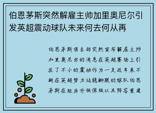 伯恩茅斯突然解雇主帅加里奥尼尔引发英超震动球队未来何去何从再