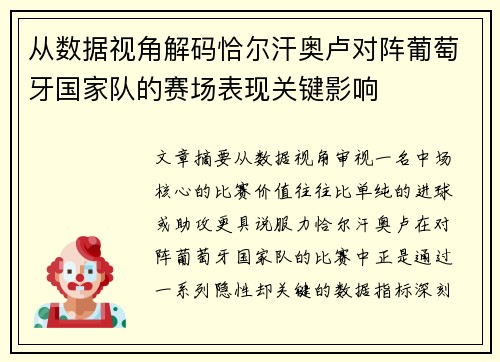从数据视角解码恰尔汗奥卢对阵葡萄牙国家队的赛场表现关键影响 从数据视角解码恰尔汗奥卢对阵葡萄牙国家队的赛场表现关键影响