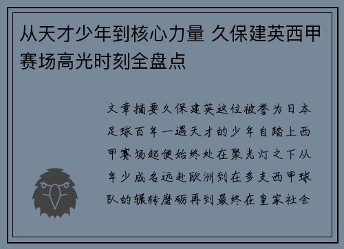 从天才少年到核心力量 久保建英西甲赛场高光时刻全盘点