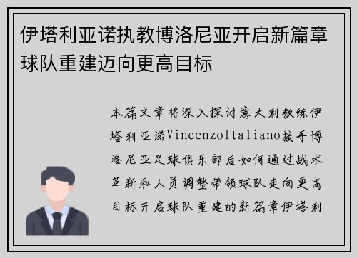伊塔利亚诺执教博洛尼亚开启新篇章球队重建迈向更高目标 伊塔利亚诺执教博洛尼亚开启新篇章球队重建迈向更高目标