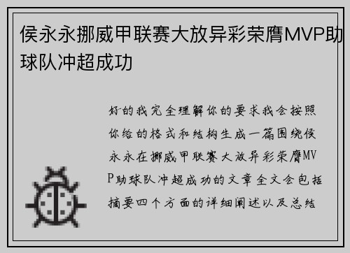 侯永永挪威甲联赛大放异彩荣膺MVP助球队冲超成功
