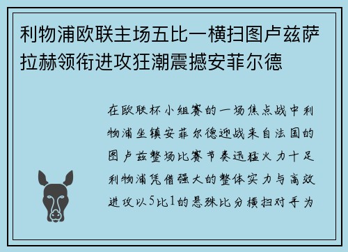 利物浦欧联主场五比一横扫图卢兹萨拉赫领衔进攻狂潮震撼安菲尔德 利物浦欧联主场五比一横扫图卢兹萨拉赫领衔进攻狂潮震撼安菲尔德