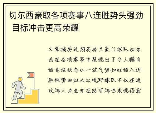切尔西豪取各项赛事八连胜势头强劲 目标冲击更高荣耀