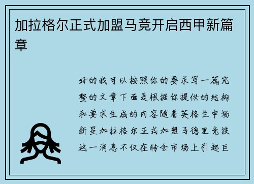 加拉格尔正式加盟马竞开启西甲新篇章 加拉格尔正式加盟马竞开启西甲新篇章