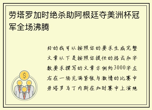 劳塔罗加时绝杀助阿根廷夺美洲杯冠军全场沸腾