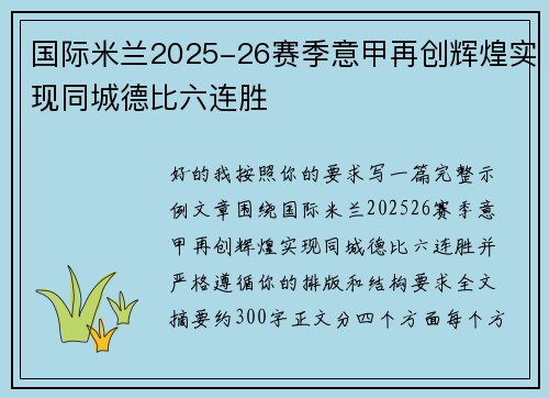国际米兰2025-26赛季意甲再创辉煌实现同城德比六连胜 国际米兰2025-26赛季意甲再创辉煌实现同城德比六连胜