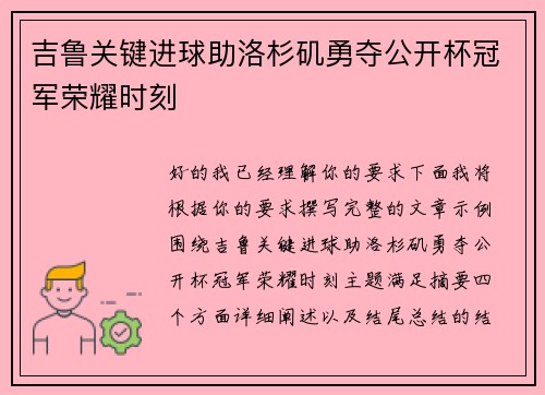 吉鲁关键进球助洛杉矶勇夺公开杯冠军荣耀时刻 吉鲁关键进球助洛杉矶勇夺公开杯冠军荣耀时刻