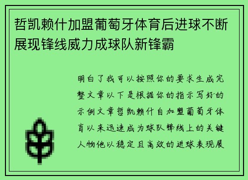 哲凯赖什加盟葡萄牙体育后进球不断展现锋线威力成球队新锋霸