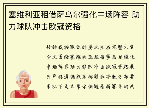 塞维利亚租借萨乌尔强化中场阵容 助力球队冲击欧冠资格 塞维利亚租借萨乌尔强化中场阵容 助力球队冲击欧冠资格