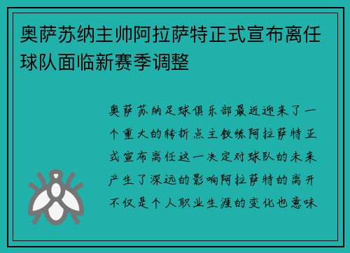 奥萨苏纳主帅阿拉萨特正式宣布离任球队面临新赛季调整 奥萨苏纳主帅阿拉萨特正式宣布离任球队面临新赛季调整