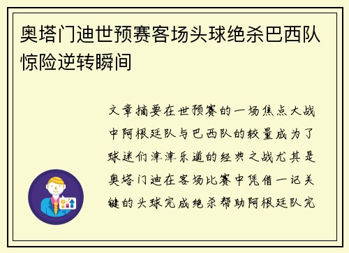 奥塔门迪世预赛客场头球绝杀巴西队惊险逆转瞬间
