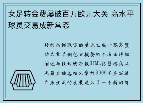 女足转会费屡破百万欧元大关 高水平球员交易成新常态