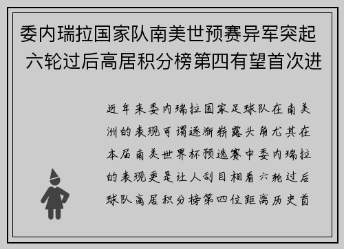 委内瑞拉国家队南美世预赛异军突起 六轮过后高居积分榜第四有望首次进军世界杯 委内瑞拉国家队南美世预赛异军突起 六轮过后高居积分榜第四有望首次进军世界杯