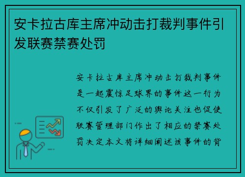 安卡拉古库主席冲动击打裁判事件引发联赛禁赛处罚 安卡拉古库主席冲动击打裁判事件引发联赛禁赛处罚