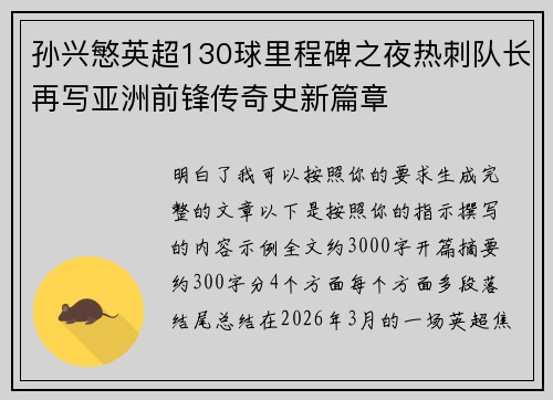 孙兴慜英超130球里程碑之夜热刺队长再写亚洲前锋传奇史新篇章 孙兴慜英超130球里程碑之夜热刺队长再写亚洲前锋传奇史新篇章