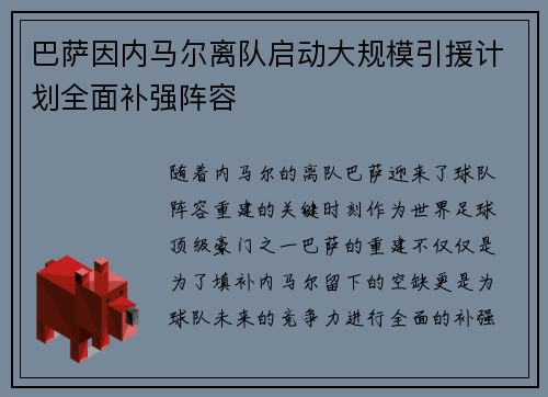 巴萨因内马尔离队启动大规模引援计划全面补强阵容 巴萨因内马尔离队启动大规模引援计划全面补强阵容