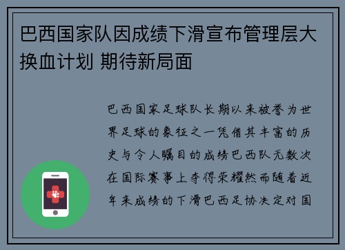 巴西国家队因成绩下滑宣布管理层大换血计划 期待新局面