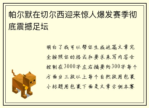 帕尔默在切尔西迎来惊人爆发赛季彻底震撼足坛