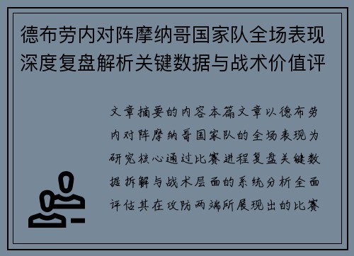 德布劳内对阵摩纳哥国家队全场表现深度复盘解析关键数据与战术价值评估