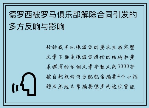 德罗西被罗马俱乐部解除合同引发的多方反响与影响